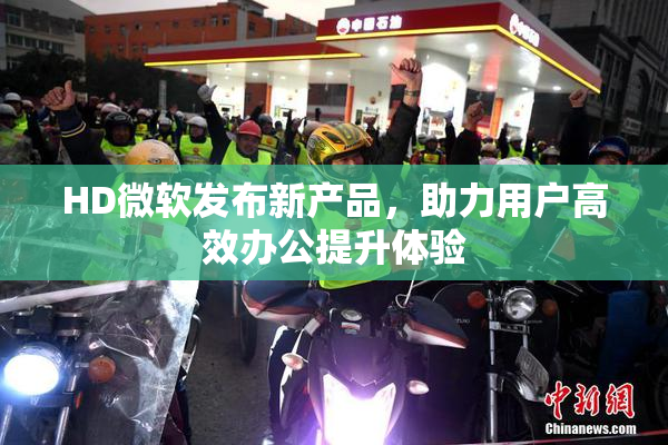 HD微软发布新产品，助力用户高效办公提升体验