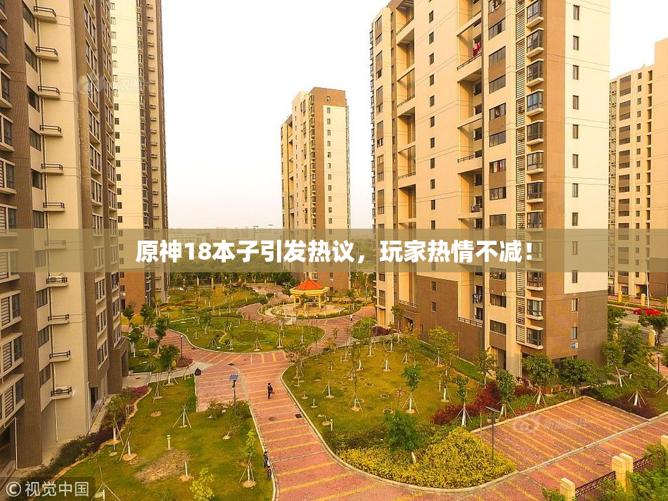 原神18本子引发热议，玩家热情不减！