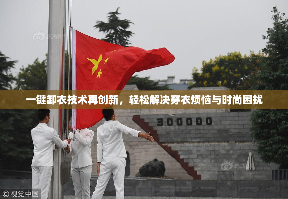 一键卸衣技术再创新，轻松解决穿衣烦恼与时尚困扰