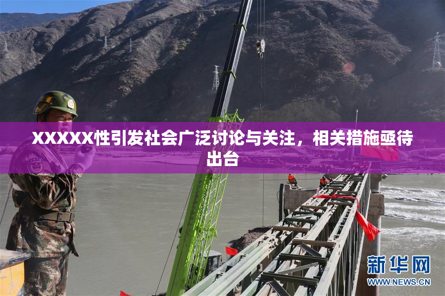 XXXXX性引发社会广泛讨论与关注，相关措施亟待出台