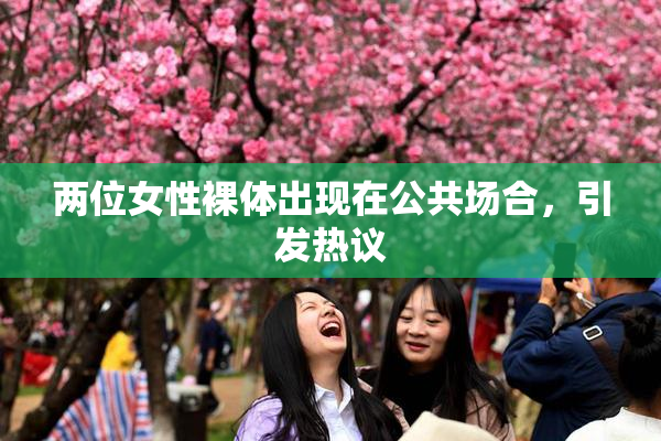 两位女性裸体出现在公共场合，引发热议