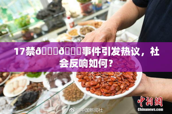 17禁🍆🍑事件引发热议，社会反响如何？