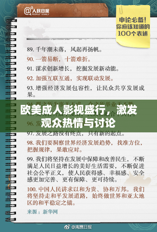 欧美成人影视盛行，激发观众热情与讨论