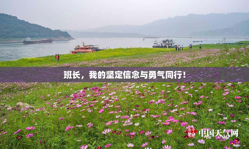 班长，我的坚定信念与勇气同行！