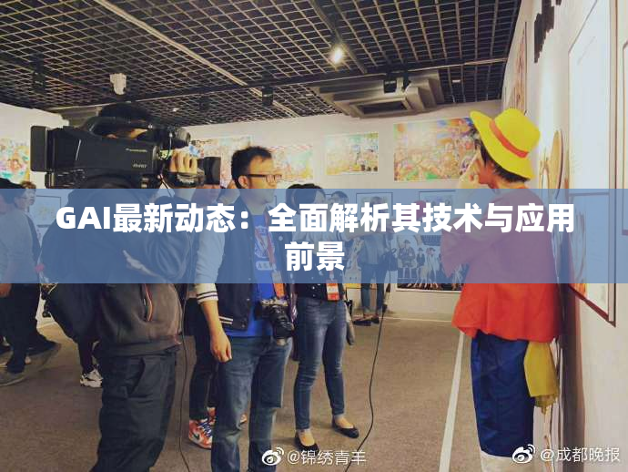 GAI最新动态：全面解析其技术与应用前景