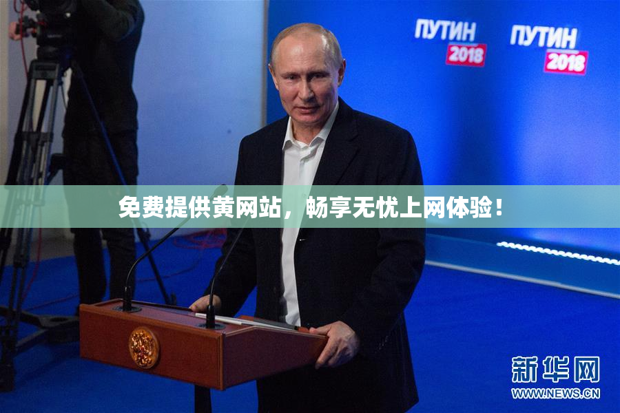 免费提供黄网站，畅享无忧上网体验！