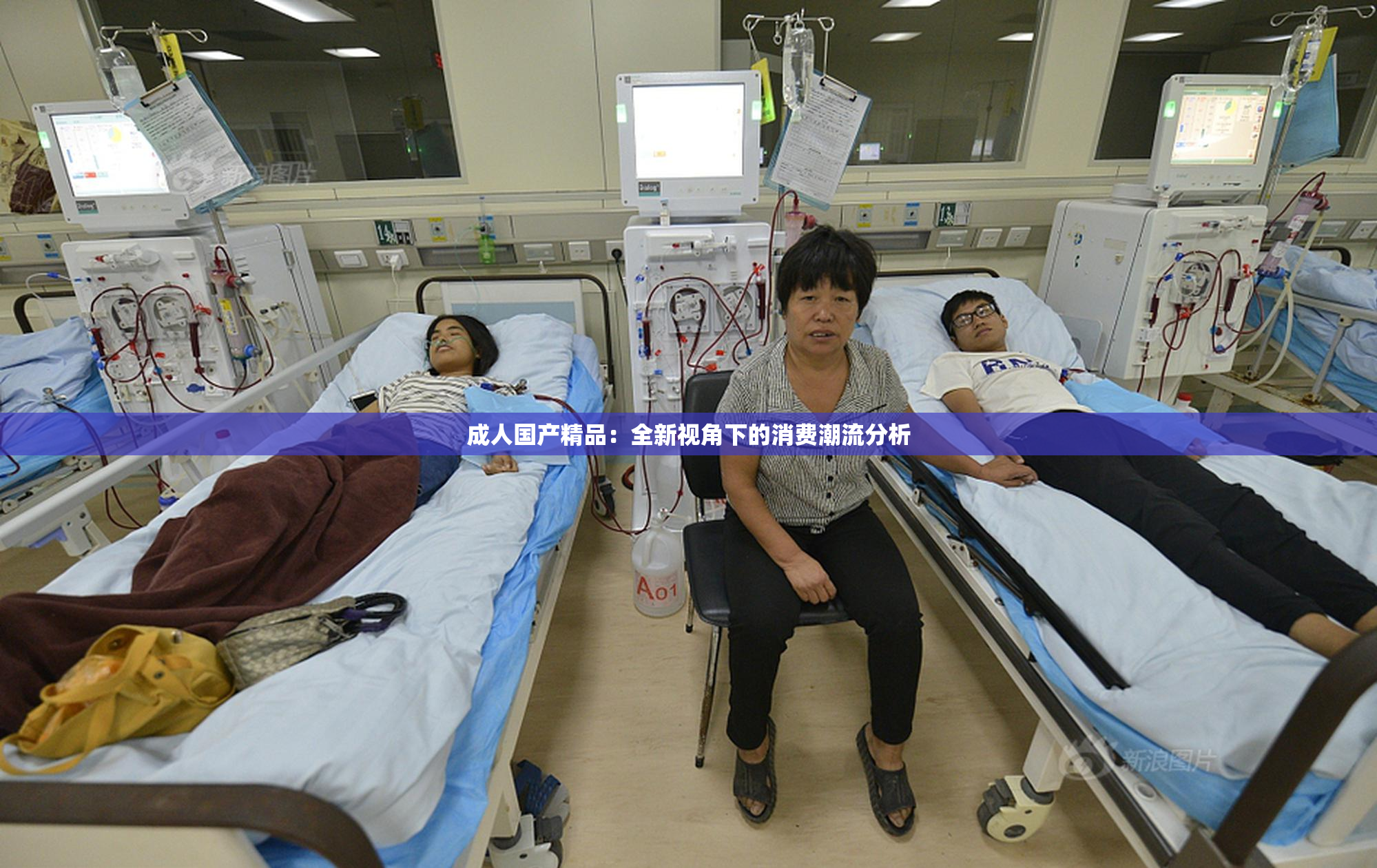 成人国产精品：全新视角下的消费潮流分析