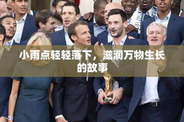 小雨点轻轻落下，滋润万物生长的故事