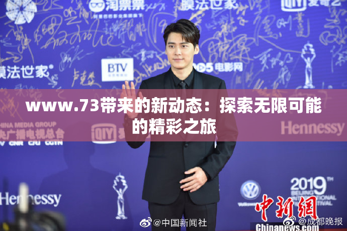 www.73带来的新动态：探索无限可能的精彩之旅