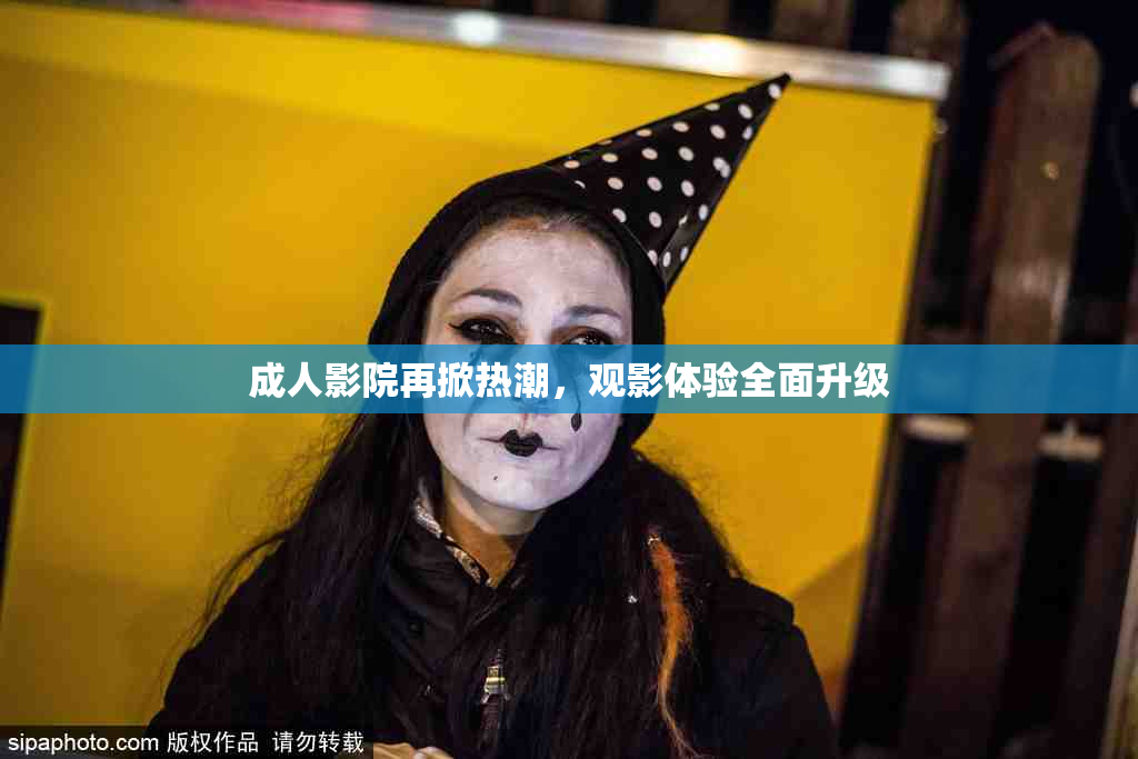 成人影院再掀热潮，观影体验全面升级