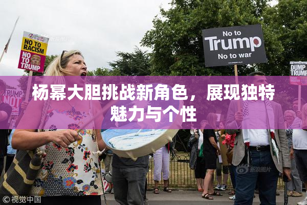 杨幂大胆挑战新角色，展现独特魅力与个性
