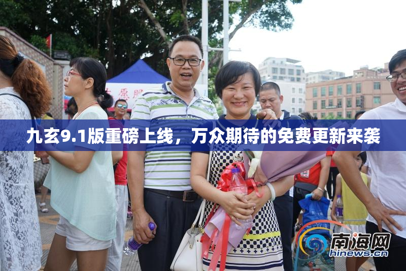 九玄9.1版重磅上线，万众期待的免费更新来袭