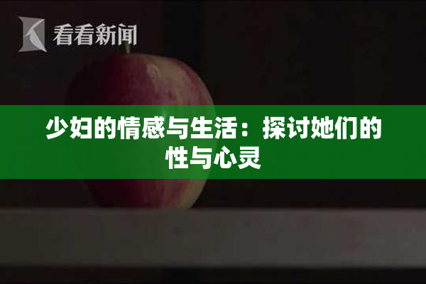 少妇的情感与生活：探讨她们的性与心灵