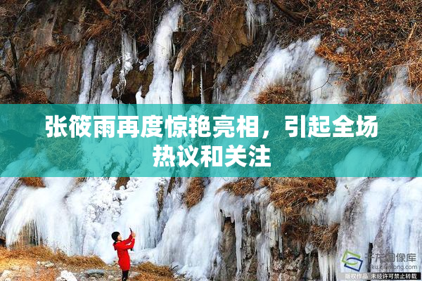 张筱雨再度惊艳亮相，引起全场热议和关注