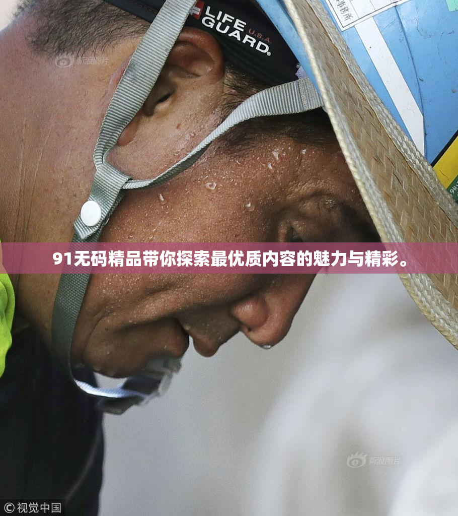 91无码精品带你探索最优质内容的魅力与精彩。