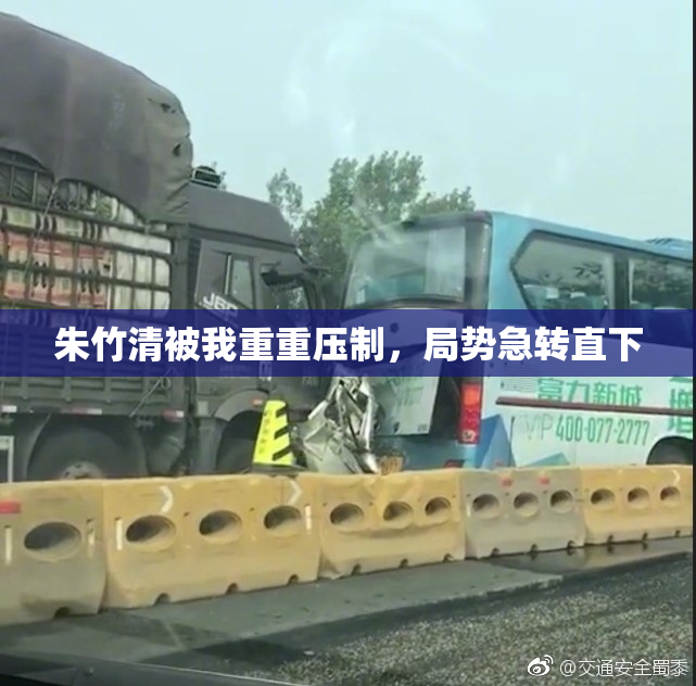 朱竹清被我重重压制，局势急转直下