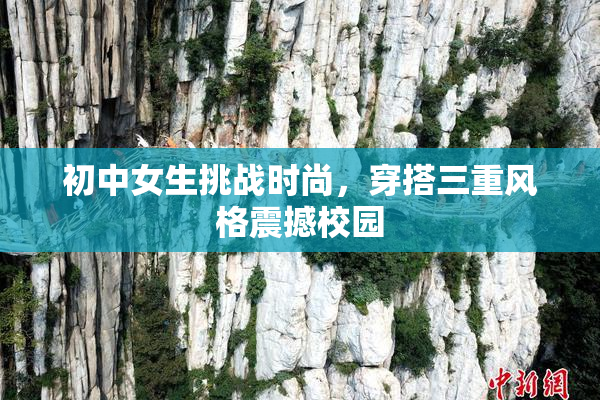 初中女生挑战时尚，穿搭三重风格震撼校园