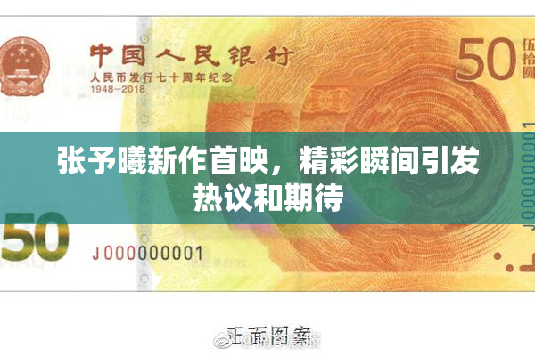 张予曦新作首映，精彩瞬间引发热议和期待