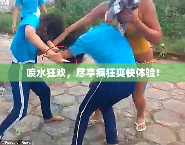 喷水狂欢，尽享疯狂爽快体验！