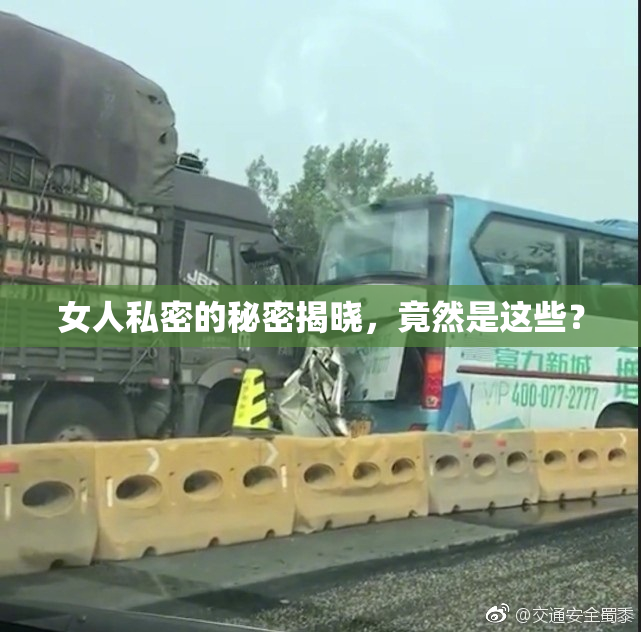 女人私密的秘密揭晓，竟然是这些？