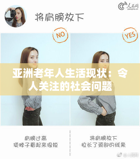 亚洲老年人生活现状：令人关注的社会问题