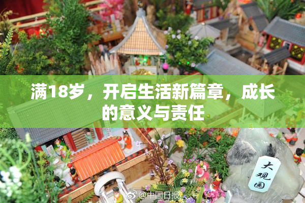 满18岁，开启生活新篇章，成长的意义与责任