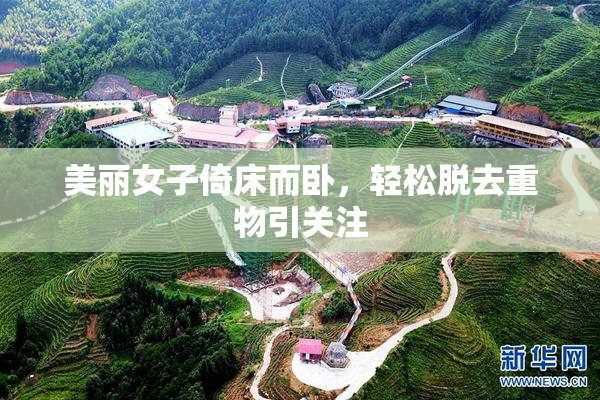 美丽女子倚床而卧，轻松脱去重物引关注
