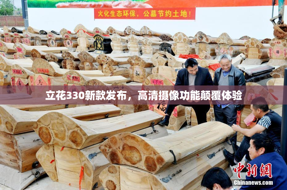 立花330新款发布，高清摄像功能颠覆体验