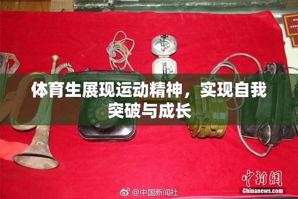 体育生展现运动精神，实现自我突破与成长