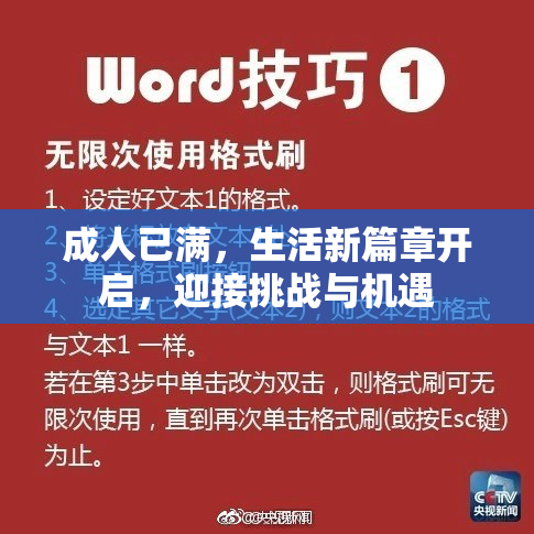 成人已满，生活新篇章开启，迎接挑战与机遇