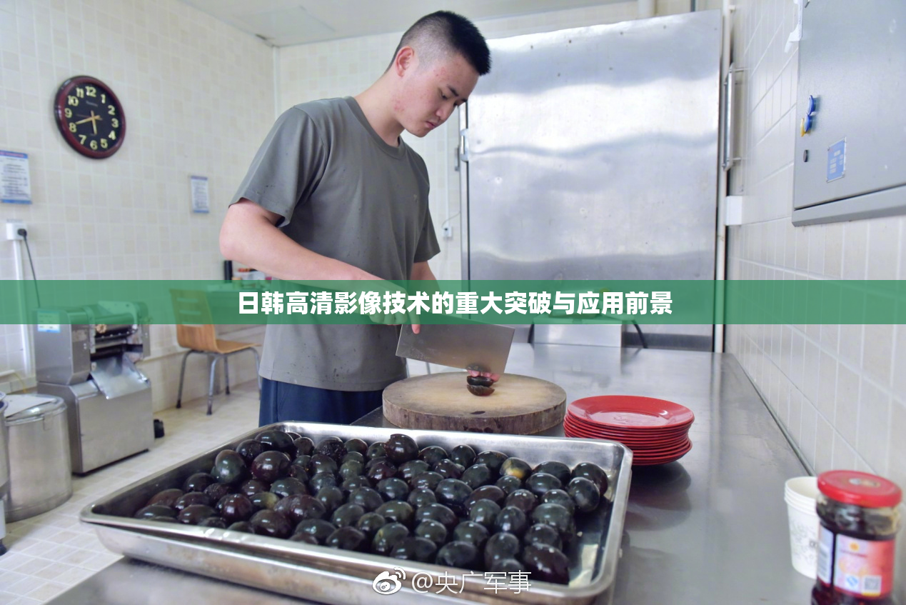 日韩高清影像技术的重大突破与应用前景