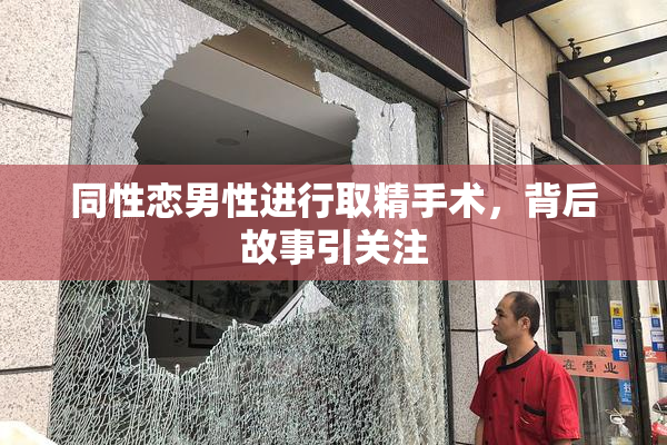 同性恋男性进行取精手术，背后故事引关注