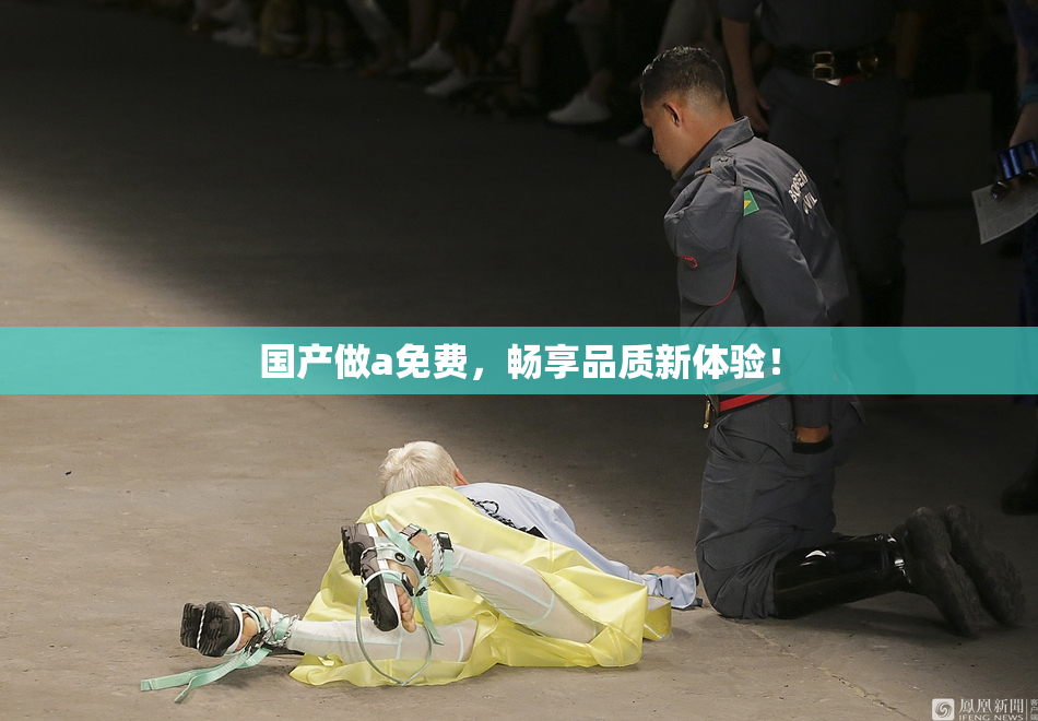 国产做a免费，畅享品质新体验！