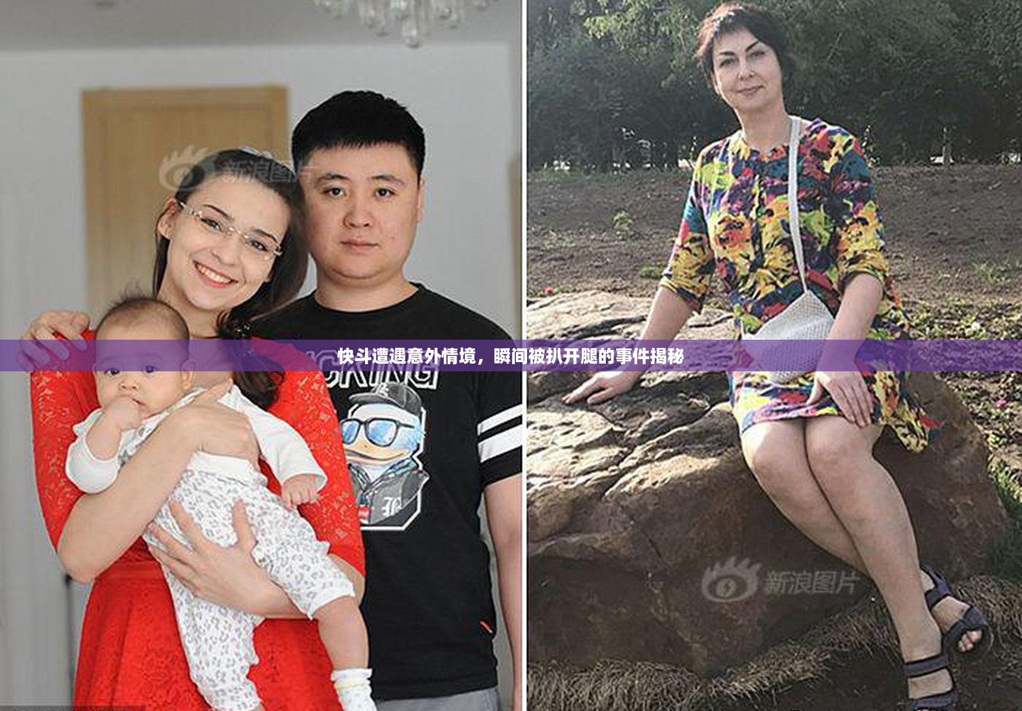 快斗遭遇意外情境，瞬间被扒开腿的事件揭秘