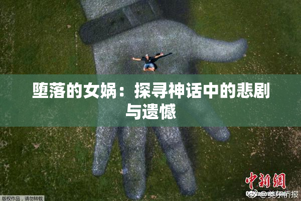 堕落的女娲：探寻神话中的悲剧与遗憾