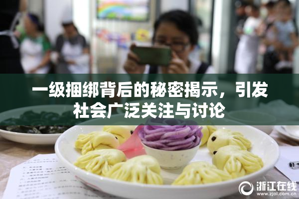 一级捆绑背后的秘密揭示，引发社会广泛关注与讨论