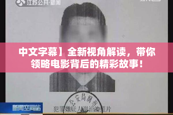 中文字幕】全新视角解读，带你领略电影背后的精彩故事！