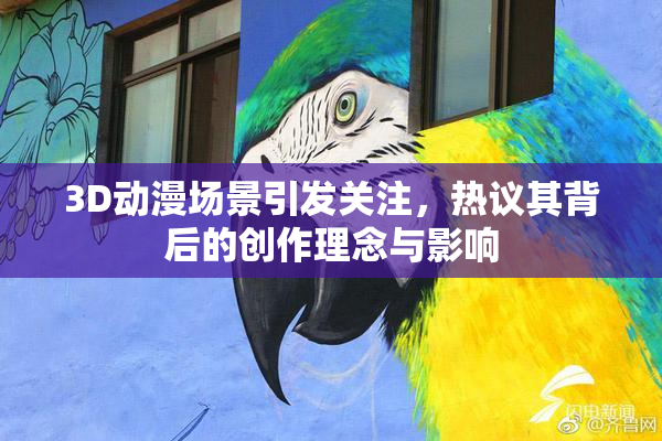 3D动漫场景引发关注，热议其背后的创作理念与影响