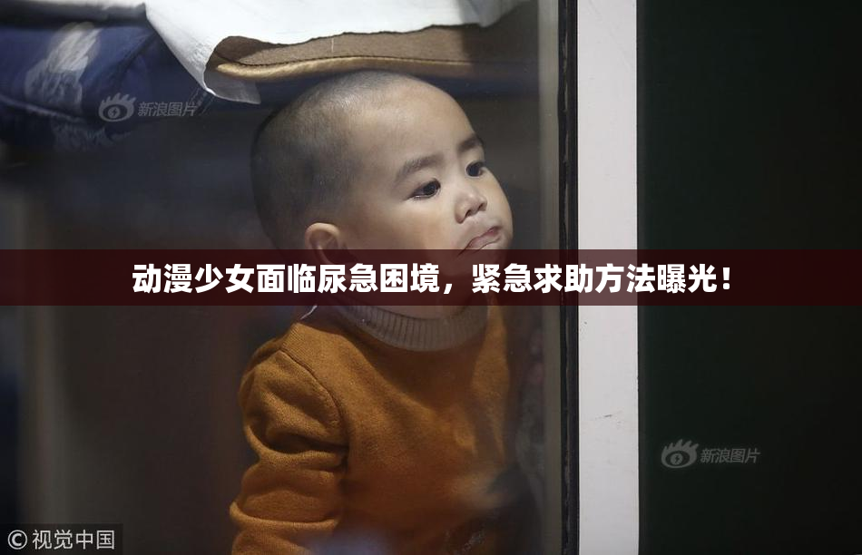 动漫少女面临尿急困境，紧急求助方法曝光！