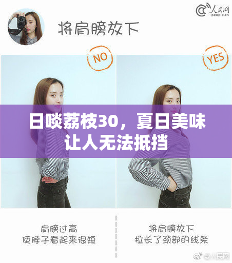 日啖荔枝30，夏日美味让人无法抵挡