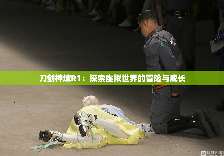 刀剑神域R1：探索虚拟世界的冒险与成长