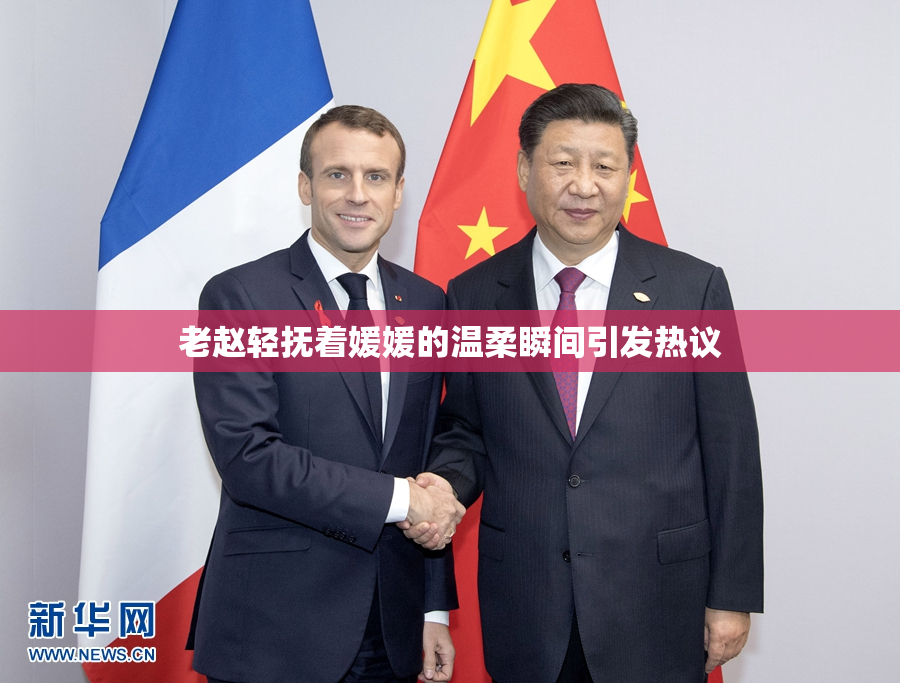 老赵轻抚着媛媛的温柔瞬间引发热议