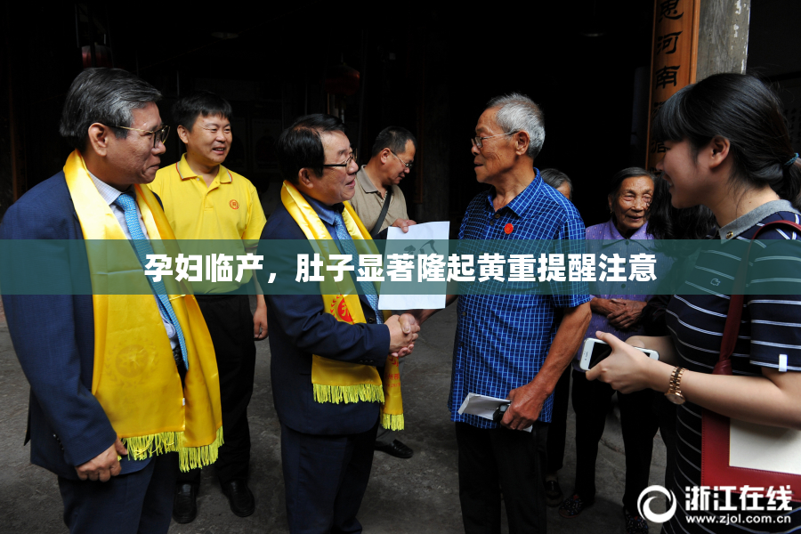 孕妇临产，肚子显著隆起黄重提醒注意