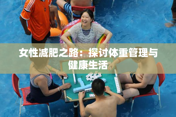 女性减肥之路：探讨体重管理与健康生活