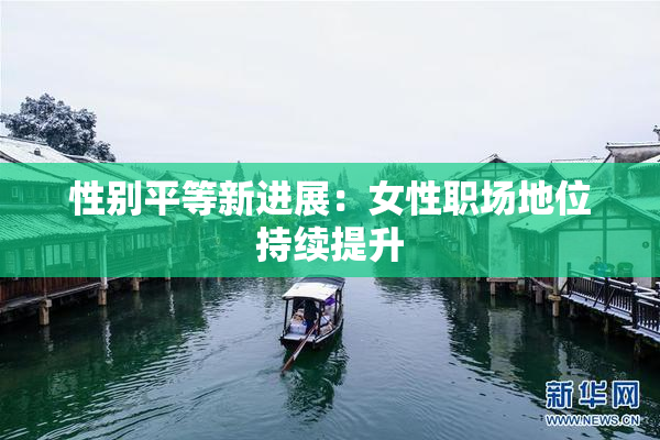 性别平等新进展：女性职场地位持续提升