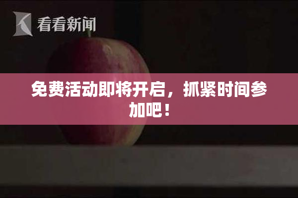 免费活动即将开启，抓紧时间参加吧！