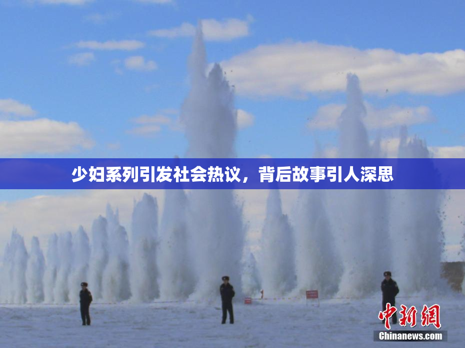 少妇系列引发社会热议，背后故事引人深思