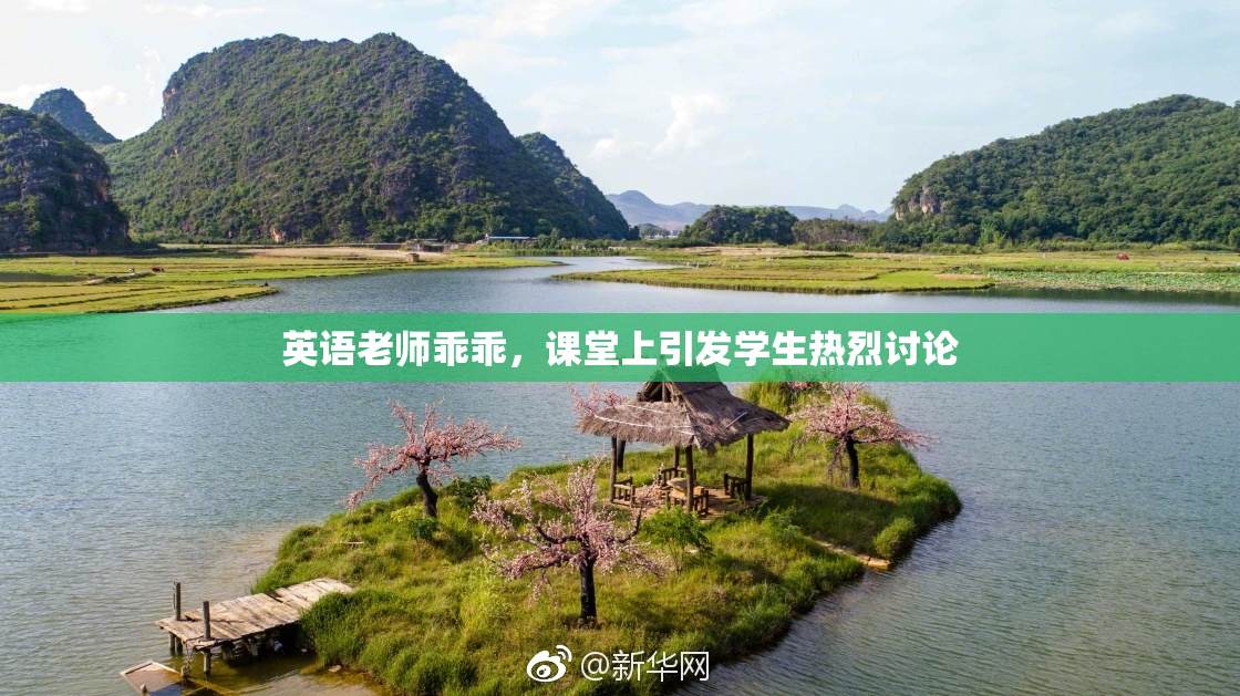 英语老师乖乖，课堂上引发学生热烈讨论
