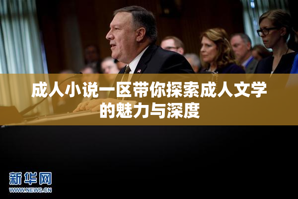 成人小说一区带你探索成人文学的魅力与深度