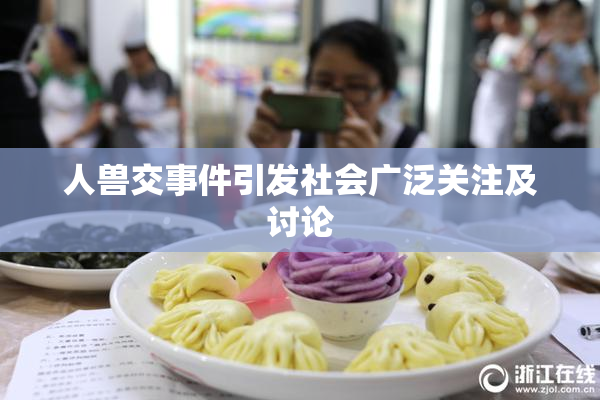 人兽交事件引发社会广泛关注及讨论